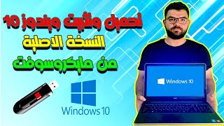 تنزيل وتثبيت ويندوز 10 النسخة الاصلية من مايكروسوفت | Download and install Windows 10