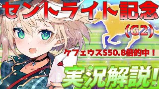 【競馬ライブ】【#セントライト記念】ケフェウスS50.8倍的中！予想と私情の入った実況☆【星めぐり学園/オグリメル】