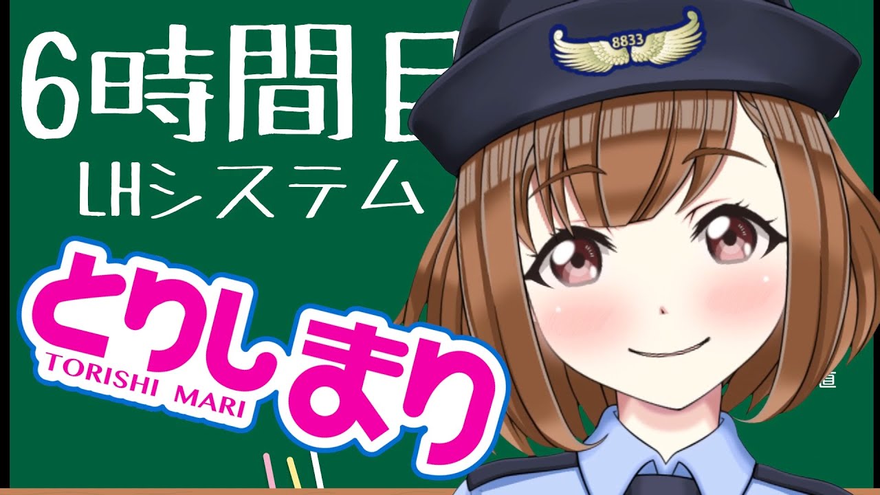 6時間目 LHシステム