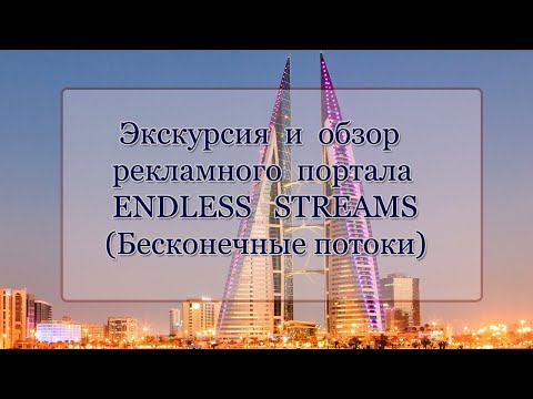 Экскурсия и обзор рекламного портала ENDLESS STREAMS