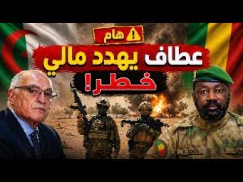 🔴 الكشف عن الأسباب الحقيقية وراء تصريحات أحمد عطاف تجاه أزمة مالي ...نكتة :الجزائر تدعم وحدة مالي!