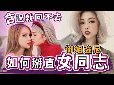 同性戀也能掰直？！從小到大同時交往多女！如今第一次1對1竟然是跟直男！ @ms.johnny2.043  【A辣大尺度】EP41🌶️小A辣