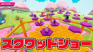 スクワッドショーで止まるなキケンキター！【フォールガイズ/Fall Guys】