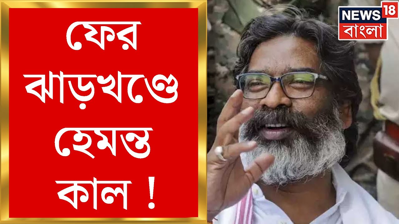Jharkhand Election Results 2024: ফের ঝাড়খণ্ডে হেমন্ত-কাল ! হেমন্তের হাতিয়ার ‘মাইয়া সম্মান যোজনা’