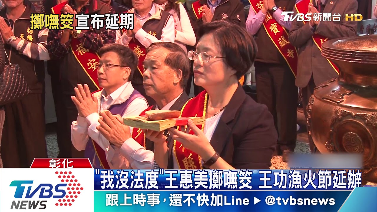 「我沒法度」王惠美擲嘸筊 王功漁火節延辦