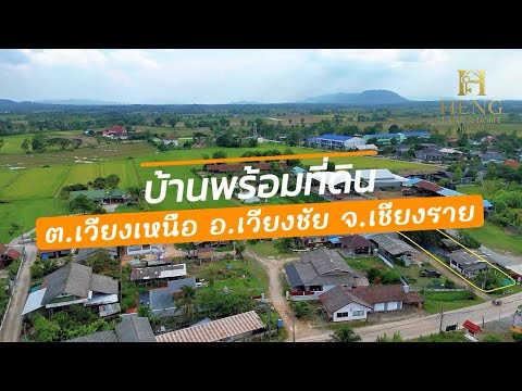 เวียงชัย, เชียงราย, เวียงเหนือ, เวียงชัย, เชียงราย, 120 ตร.ม., บ้านเดี่ยว ขาย, โดย Tanapat Yamsai, 500304035 - DDproperty.com