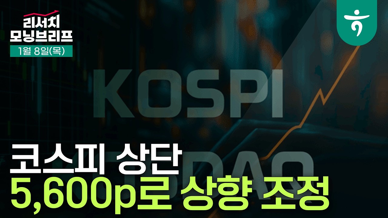 코스피 상단 5,600p로 상향 조정  l 화수분전략 l 260108 하나증권 리서치 모닝브리프