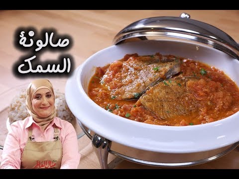 صالونة سمك بالفيديو