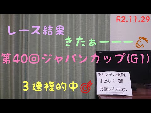 第40回ジャパンカップ(G1)12R芝2400左 東京 2020.11.29 結果