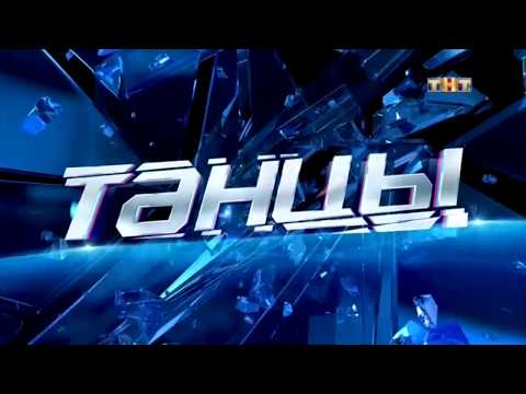 Танцы на ТНТ - Невероятный номер!!! (Музыка из к/ф Эйфория) 2.12.2017