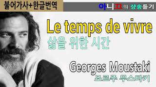 [샹송듣기] Georges Moustaki – Le temps de vivre (삶을 위한 시간) [한글가사/번역/해석]