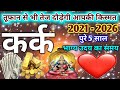 कर्क राशिफल 2021 से 2026 Kark Rashi 2021 To 2026 कर्क राशि 2