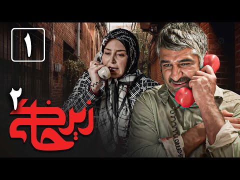 سریال زیرخاکی 2 - قسمت 1 | Serial Zir Khaki 2 - Part 1