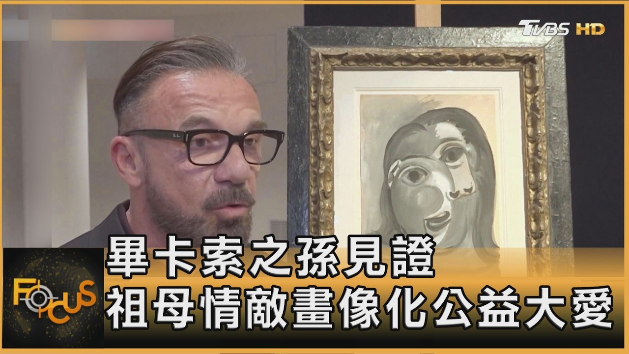 畢卡索之孫見證 祖母情敵畫像化公益大愛
