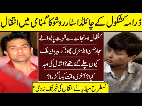 Darma Kashkol Kay Child Star Rusho Ka Gumnami Ma Intqaal | Rusho | Sajjad Hussan |