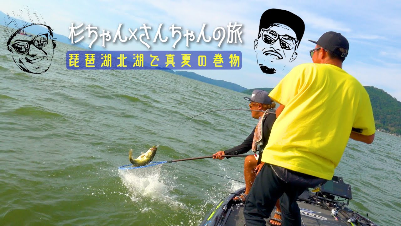 琵琶湖ガイドが琵琶湖ガイドをガイドする【真夏の巻物】