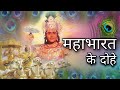 महाभारत के दोहे Mahabharat Ke Dohe