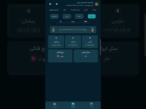 gahshomar shahgah  گاهشمار