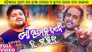 Mo Premaku Dinetu Jhuribu - Krishna Beura - Humane Sagar - Odia Sad Qawwali Song