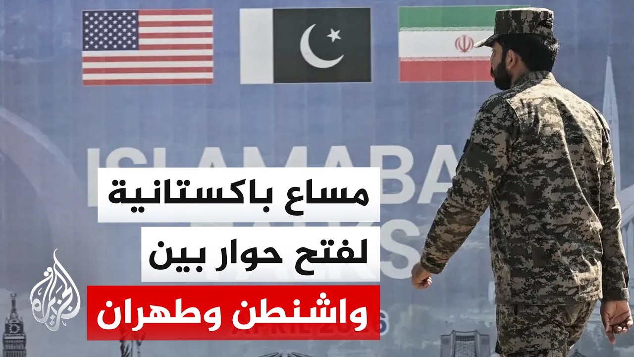 الخارجية الباكستانية تؤكد أن قنوات التواصل بين واشنطن وطهران ما تزال مفتوحة