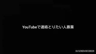 YouTubeで連絡とりたい人募集