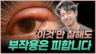 '이것'만 잘해도 소세지 눈 부작용은 피합니다!