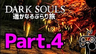 #4【DARKSOULS：ダークソウル】遥かなるぶらり旅