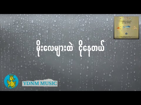 Moe Nae A Tu Ngo Nay Mal - May Sabel Nyo, Moe Moe (Official Lyrics Video)