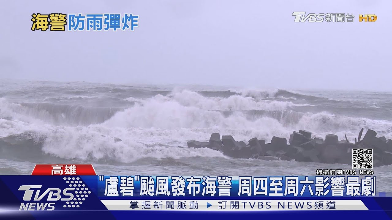 「盧碧」颱風14：30發布海警　外圍環流中、南部防局部大雨