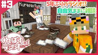 くれぱすラジオ #3 『5年ぶりに雑談しようよ』