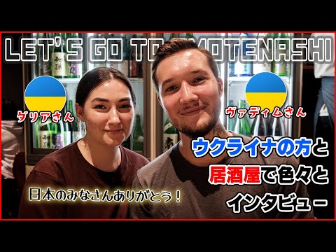【外国人の反応】初めて日本に来たウクライナ人カップルと緒に居酒屋で色々と食べながらインタビュー！