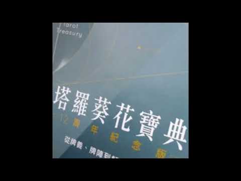 塔羅葵花寶典
