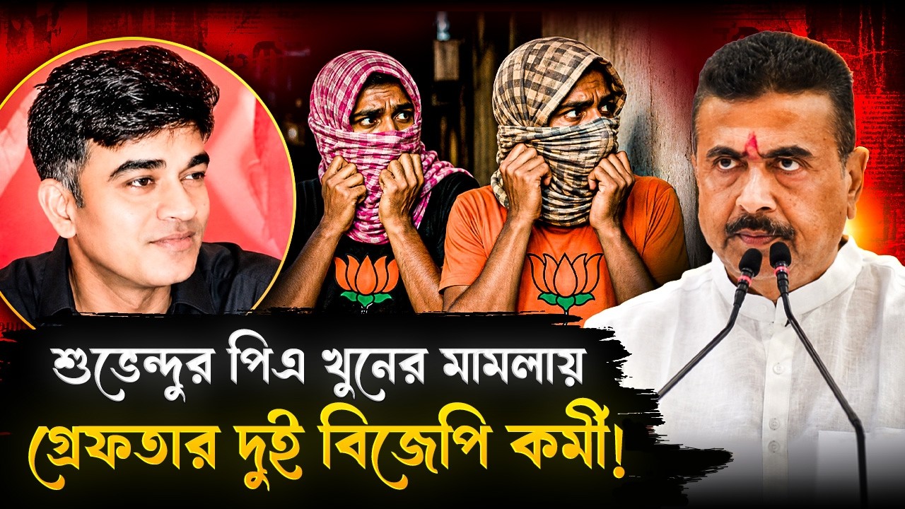 শুভেন্দুর পিএ খুনের মামলায় গ্রেফতার দুই বিজেপি কর্মী! সামনে আরও তথ্য | Chandranath Rath Murder Case