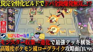 【モンタビ】罠完全特化ビルドでドパ全開爆発無双...！？爆弾虫大量でトラップ全面設置。収集→育成→進化デッキ構築！新作ポケモン風ローグライク攻略が面白いw今だけ10%セール【switch,steam】