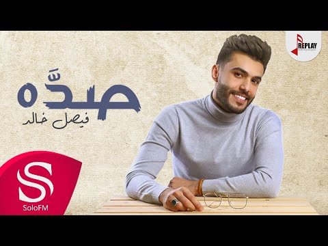 صـدّه فيصل خالد