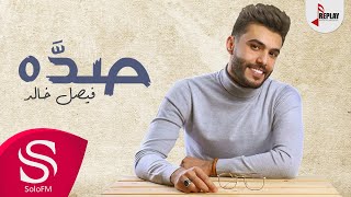 صـدّه فيصل خالد