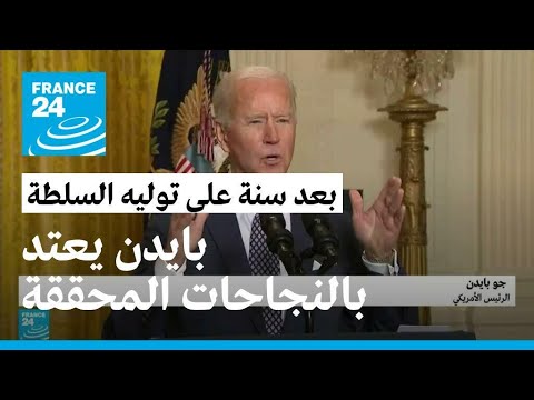 بمناسبة مرور سنة على توليه السلطة.. بايدن يحاول إعادة ضبط مسار رئاسته