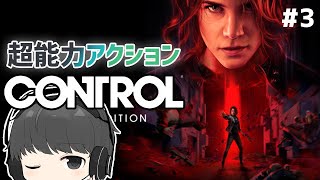 洋画や海外ドラマっぽい超能力アクションアドベンチャーゲーム「CONTROL」#3