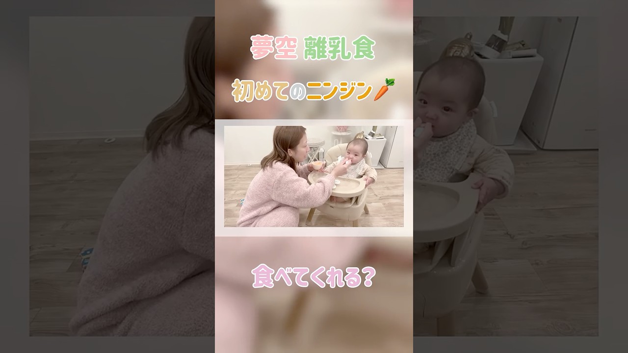 ＃辻希美　#shorts　#切り抜き　#離乳食　#夢空　#初めてのニンジン　#挑戦