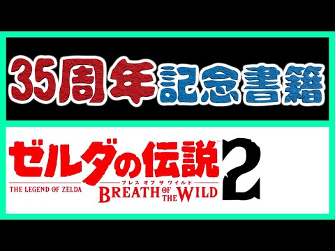 「ゼルダの伝説」: 冒険物語は 35 周年