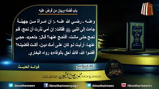 كتاب الحج من بلوغ المرام (باب فضله وبيان من فرض عليه) لفضيلة الشيخ العلامة ابن عثيمين رحمه الله (6) image