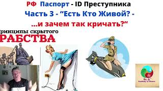 РФ Пасторт    ID Преступника, Часть3  Есть Кто Живой или Зачем так Кричать  1