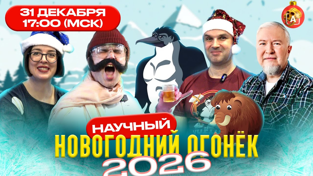 🎄 Смотрите 31 декабря: Научный Огонёк 2026 🔭 Трейлер
