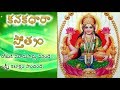 Kanakadhara Stotram In Telugu By Smt K Sujatha కనకధారా స్తోత్రం వి