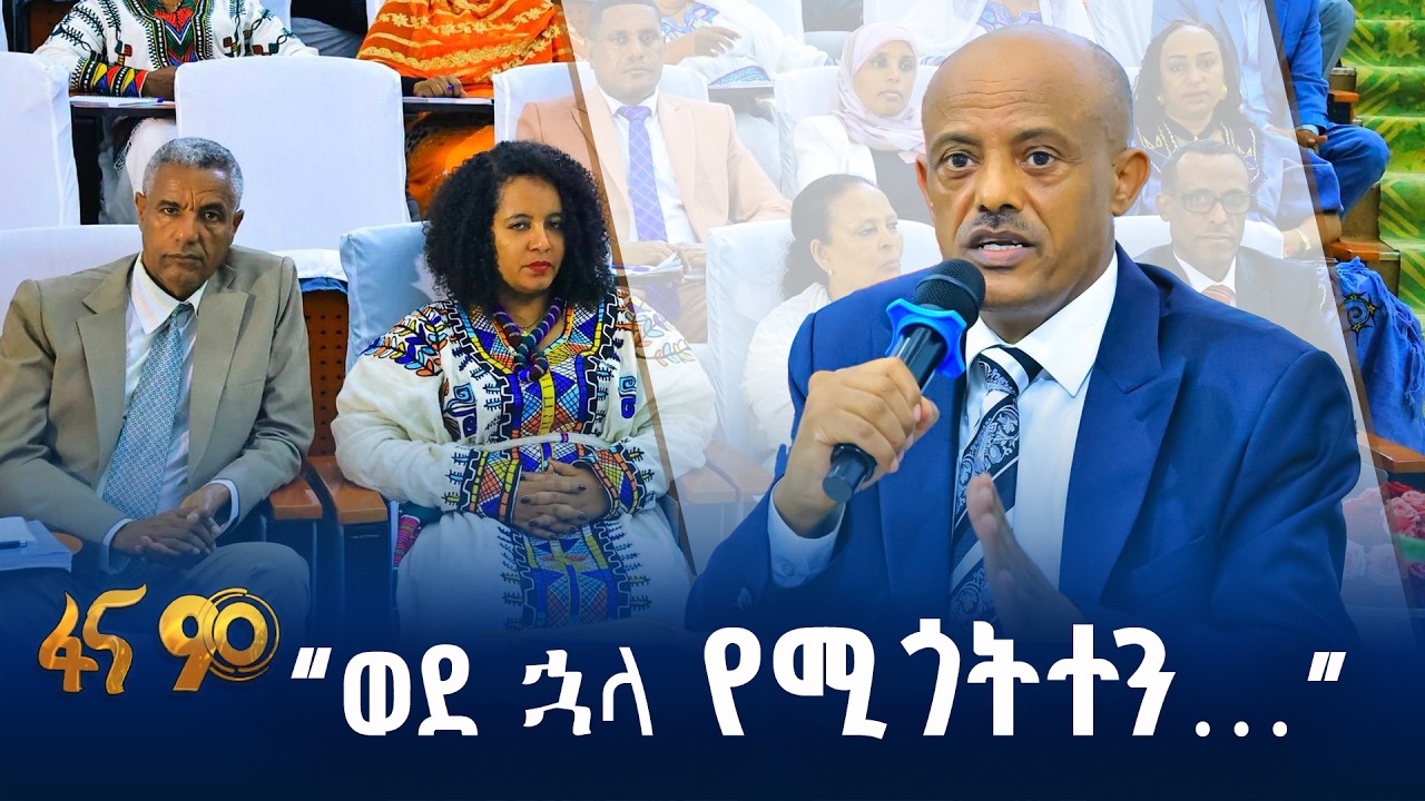 የአማራ ክልል ምክር ቤት ውሎ
