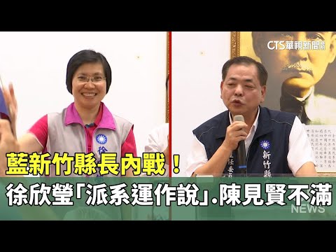 藍新竹縣長內戰！徐欣瑩「派系運作說」　陳見賢不滿
