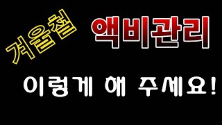 [텃밭농부.874]  겨울철 액비관리 이렇게 해 보세요! #액비관리