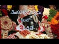 కలలో వెంకటేశ్వరస్వామి కనపడితే Kalalo Venkatesw