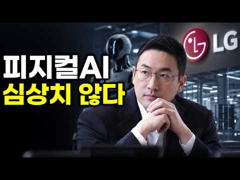 LG 구광모는 왜 CEO 40명을 불렀나…LG가 피지컬AI에 속도를 내기 시작한 이유