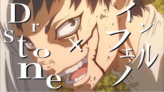 【MAD】『Dr.stone×インフェルノ』低クオiPhone加工